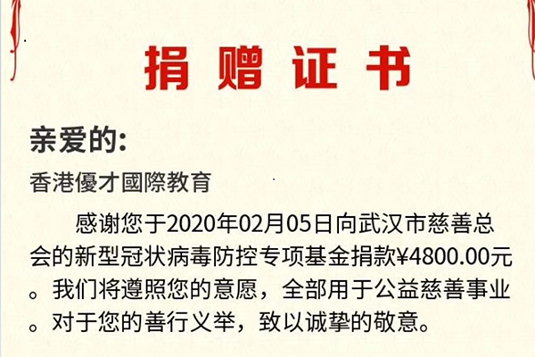 香港优才国际教育第四笔支援新型肺炎款项落实